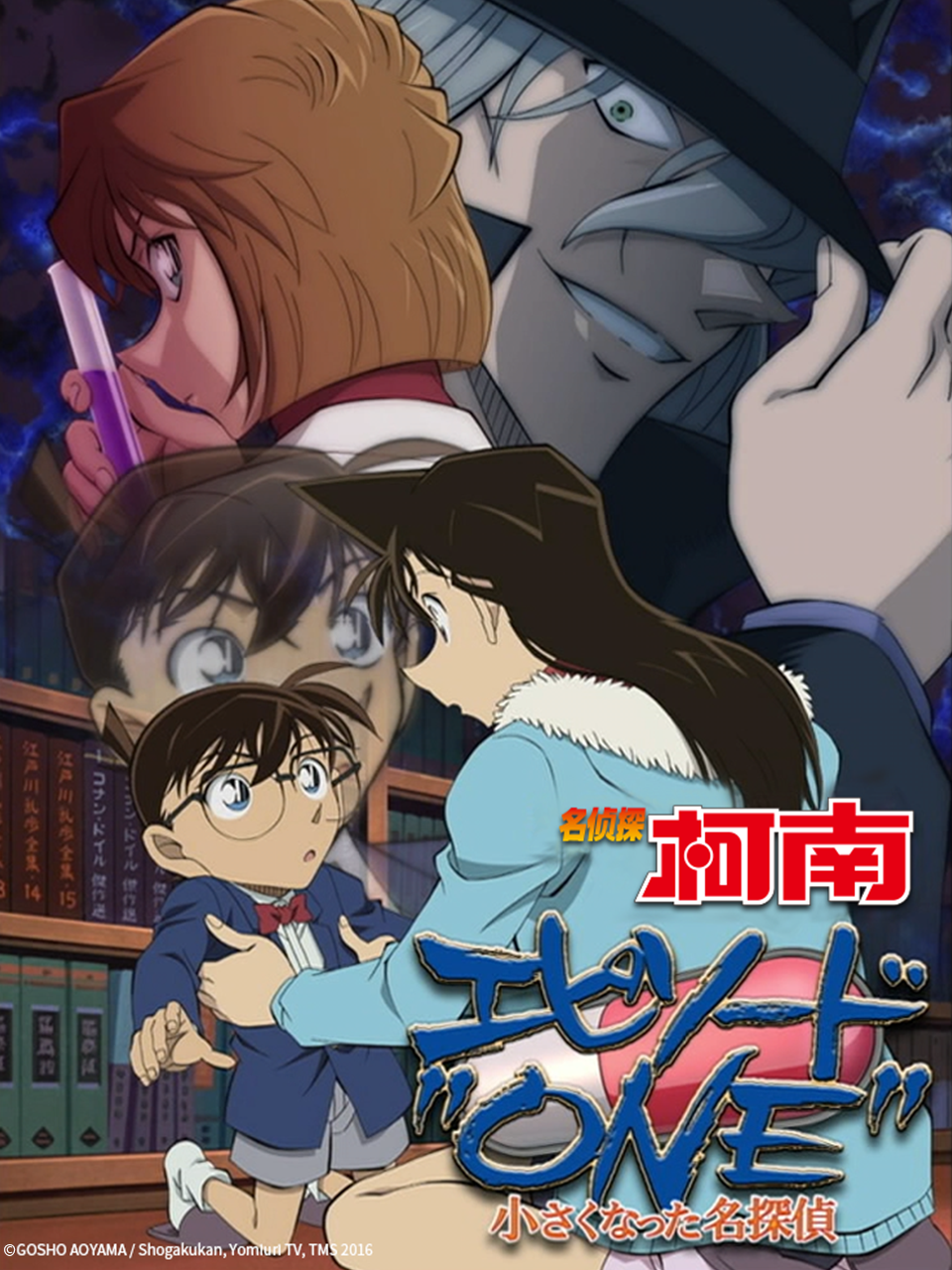 名侦探柯南 Episode“ONE” 变小的名侦探封面图