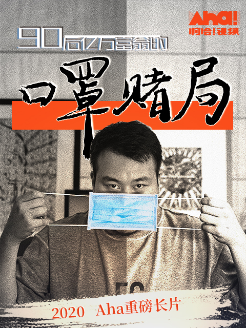 90后亿万富翁的口罩赌局封面图