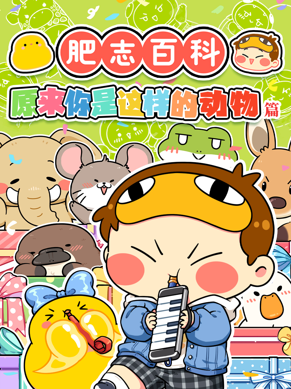 肥志百科-国创-全集-高清正版在线观看-bilibili-哔哩哔哩封面图