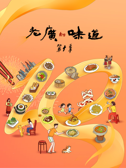 老广的味道 第十季封面图