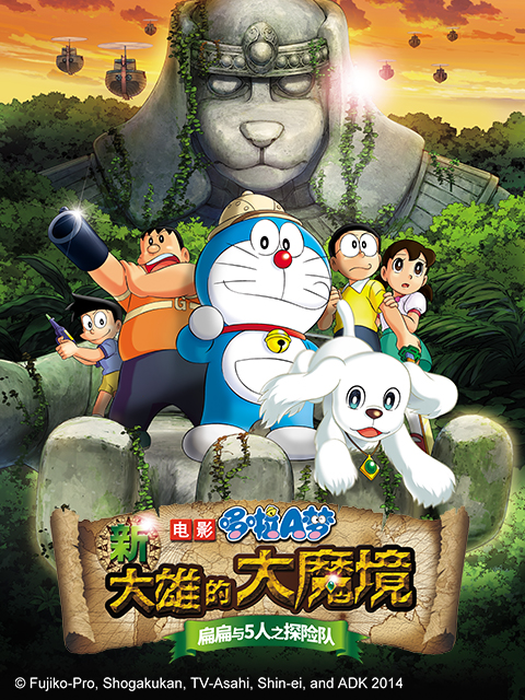 哆啦A梦 新大雄的大魔境~扁扁与5人之探险队封面图
