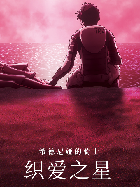 希德尼娅的骑士：织爱之星封面图