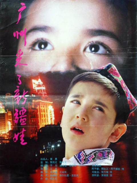 广州来了新疆娃封面图