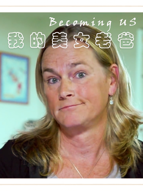 我的美女老爸第一季封面图