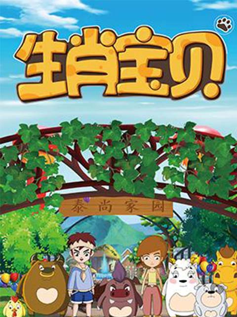 生肖宝贝封面图