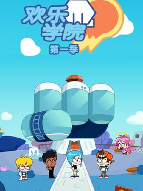 欢乐学院 第一季封面图