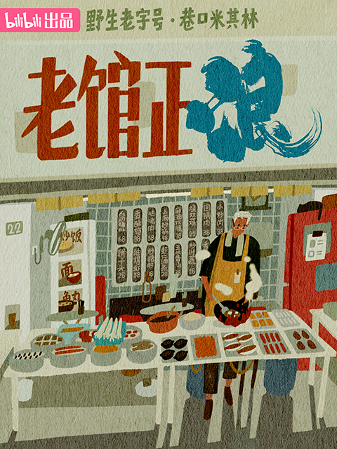 老馆正浪封面图