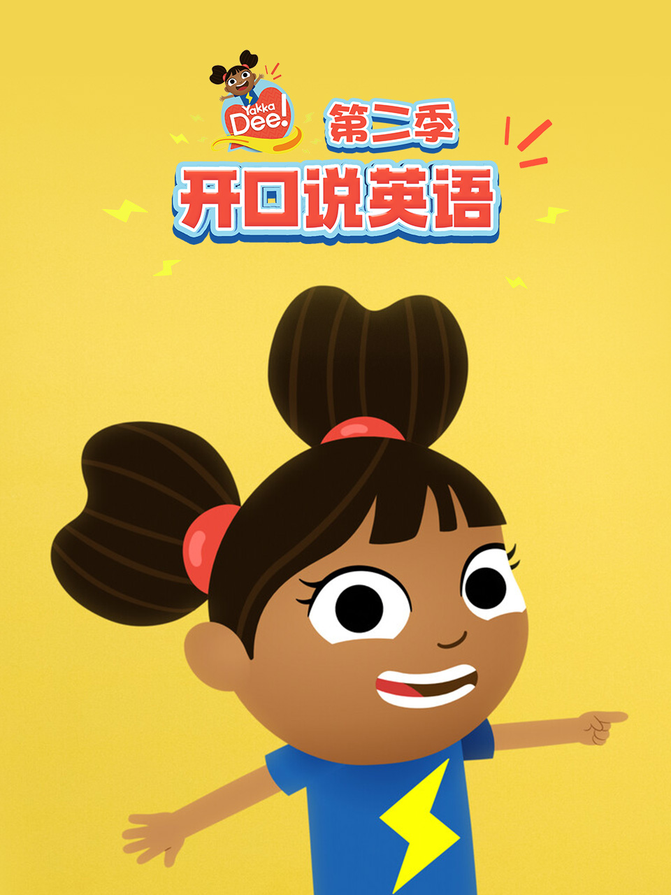 开口说英语 第二季封面图