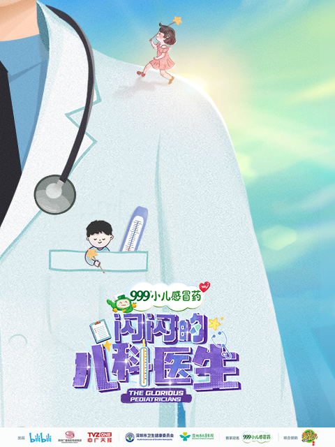 闪闪的儿科医生封面图