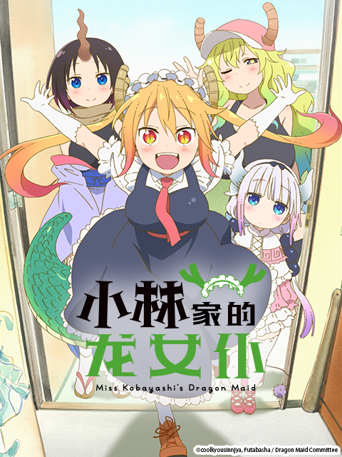 小林家的龙女仆封面图