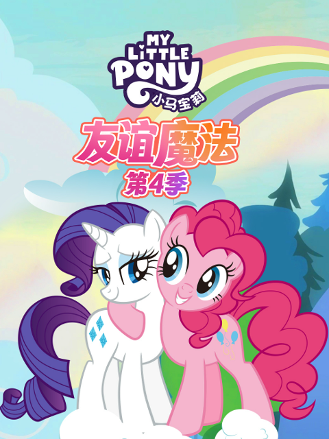 小马宝莉友谊魔法第四季中文配音封面图