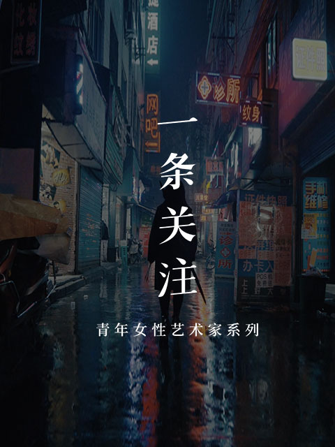 一条艺术关注封面图