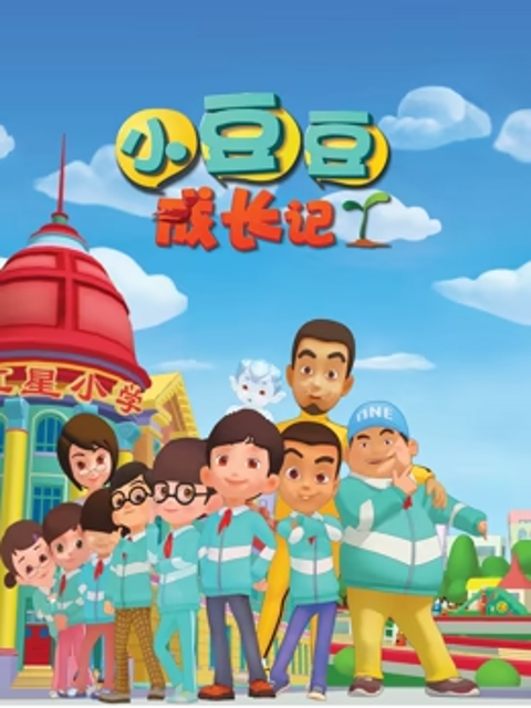 小豆豆成长记之素质篇封面图