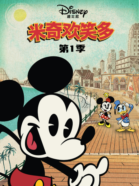 米奇欢笑多 第一季