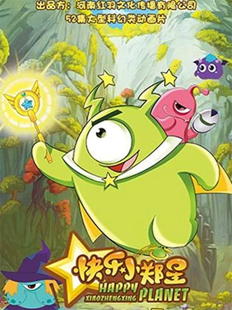 快乐小郑星 第二季封面图