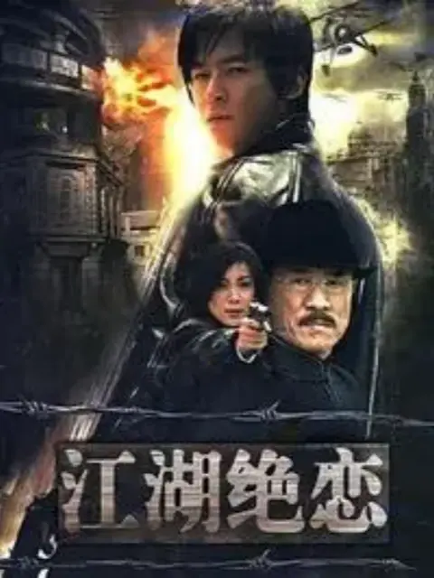 江湖绝恋封面图