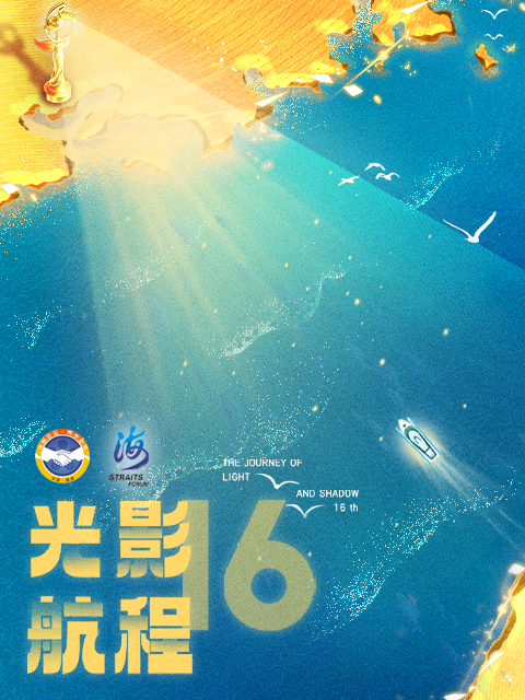 2024光影航程 第十六届海峡影视季封面图