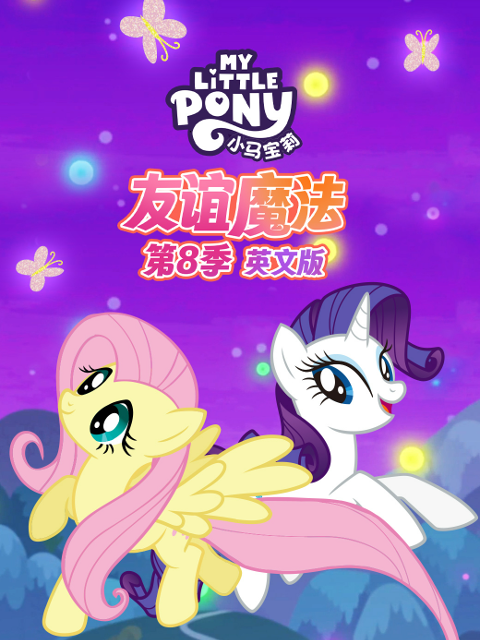 小马宝莉 友谊魔法 第八季封面图