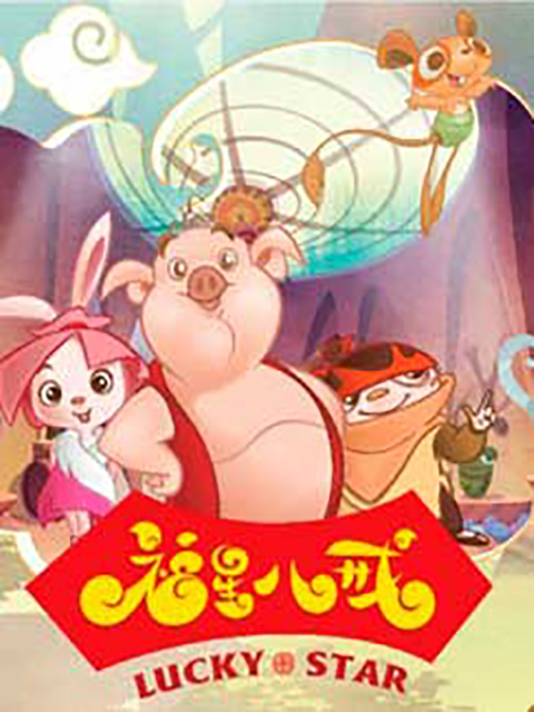 福星八戒之猴年特辑封面图