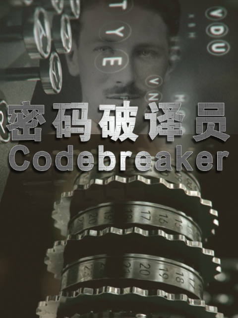 密码破译员封面图