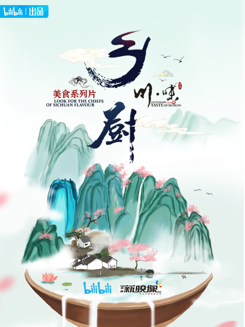 川味之乡厨（四川话配音）封面图