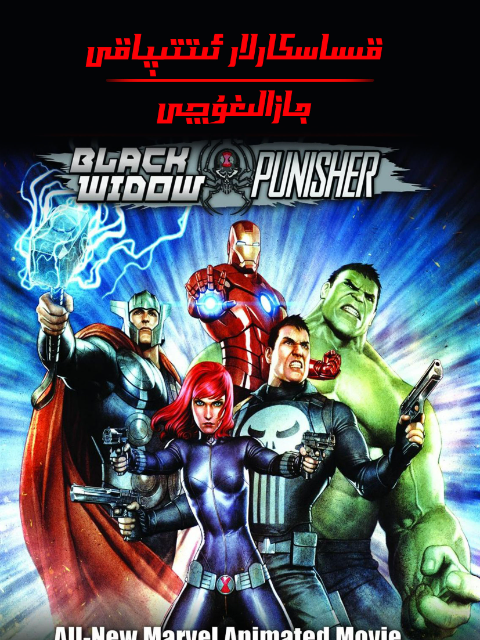 机密复仇者：黑寡妇与惩罚者封面图