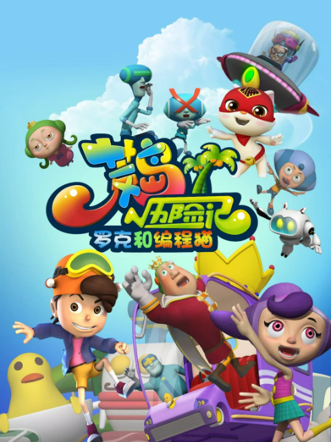 荒岛历险记之罗克和编程猫封面图