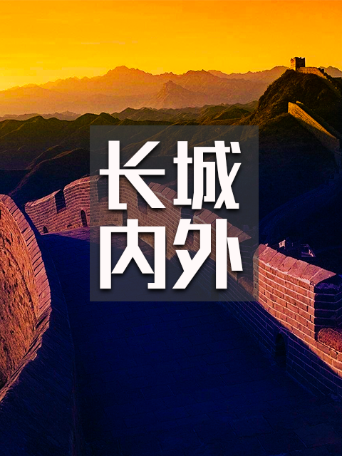 长城内外封面图