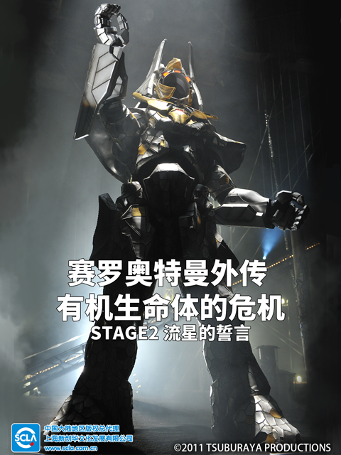 赛罗奥特曼外传 有机生命体的危机：STAGE2 流星的誓言 中文配音封面图