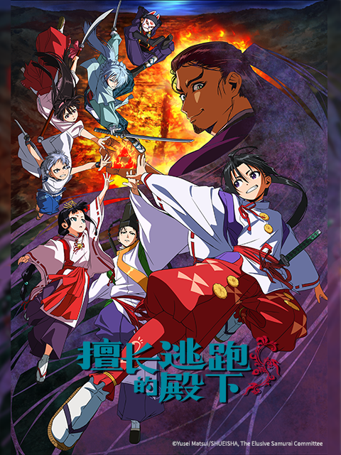 擅长逃跑的殿下封面图