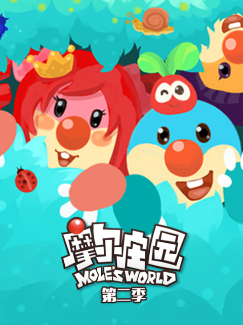 摩尔庄园  第二季封面图