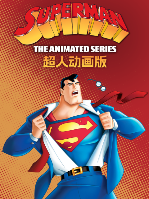 超人动画版 第一季 中文配音封面图