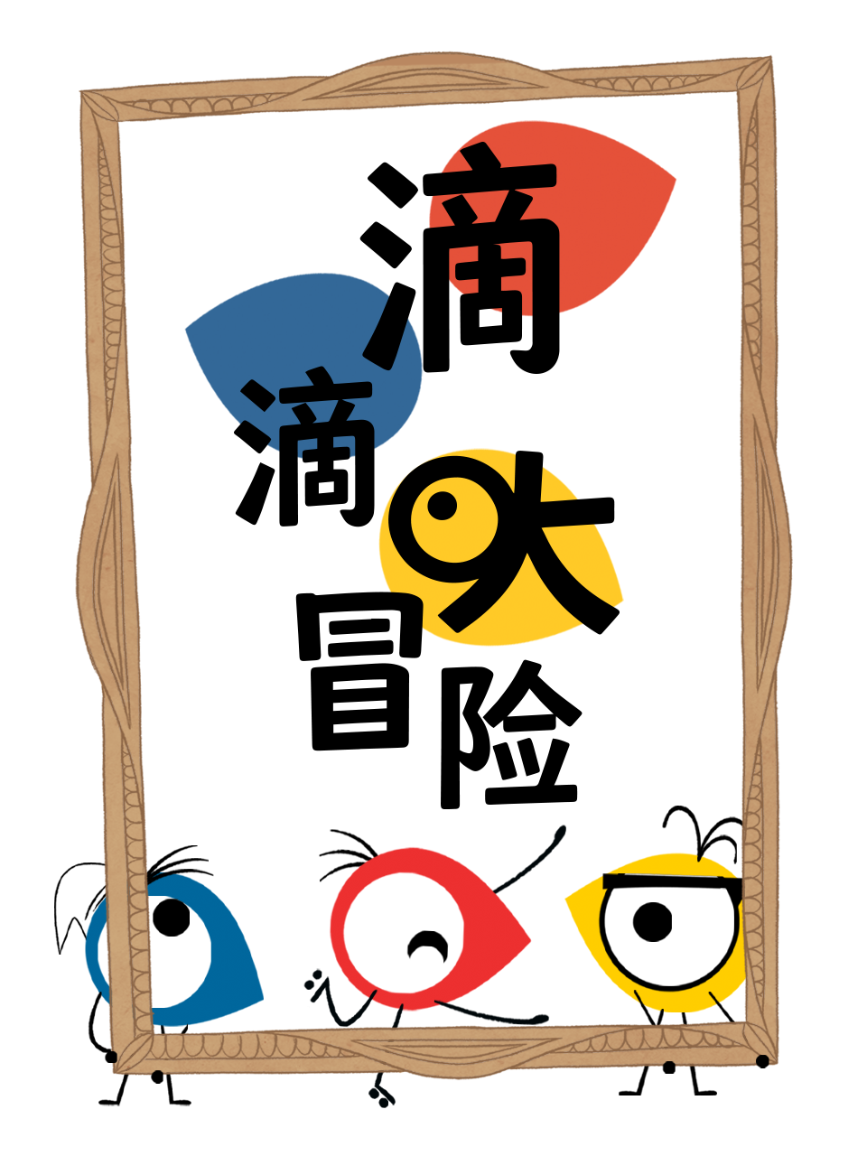 滴滴大冒险封面图