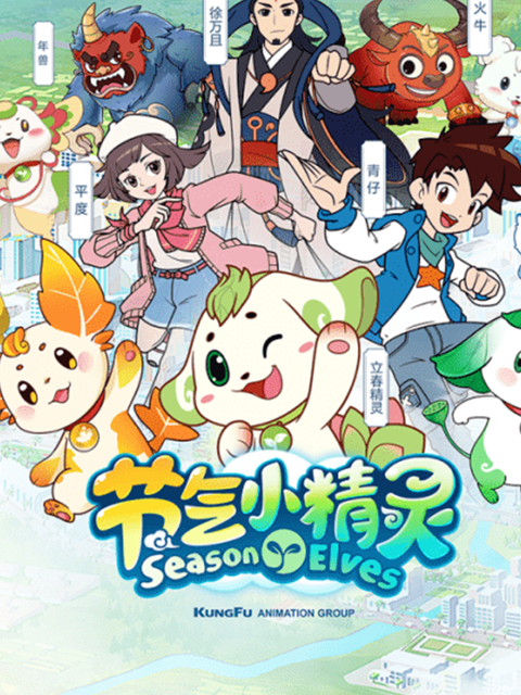 节气小精灵封面图