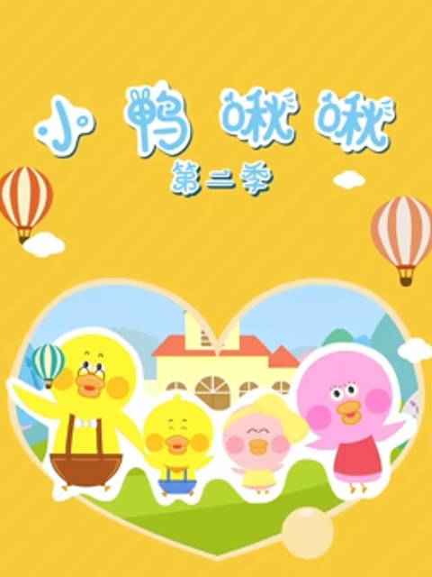 小鸭啾啾 第二季封面图