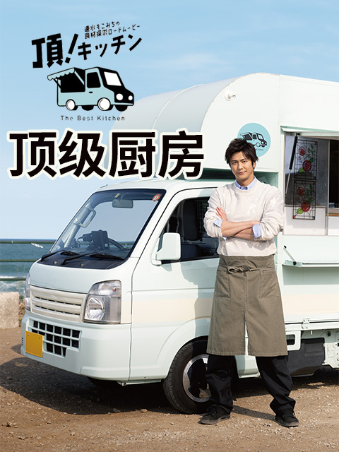 顶级厨房封面图