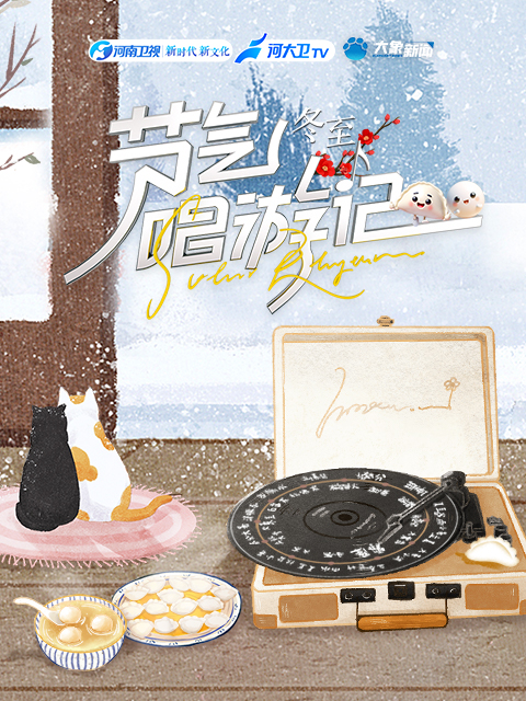 节气唱游记-冬至封面图