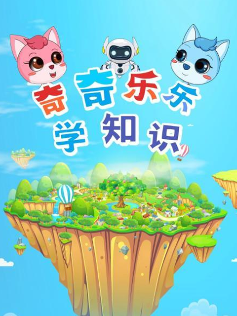 奇奇乐乐学知识封面图