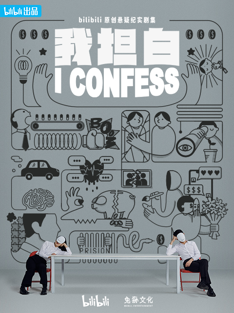 我坦白封面图