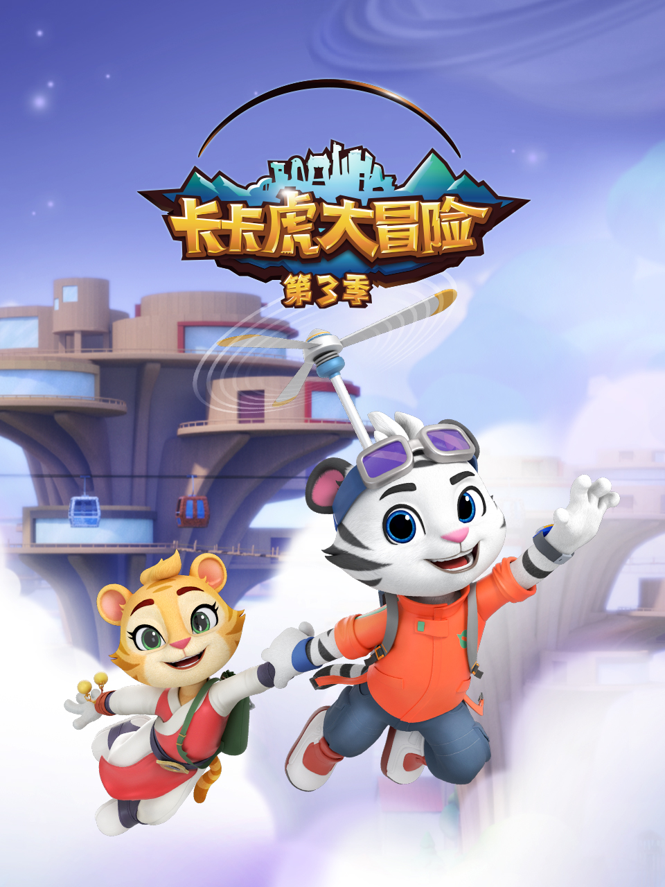 卡卡虎大冒险 第三季封面图