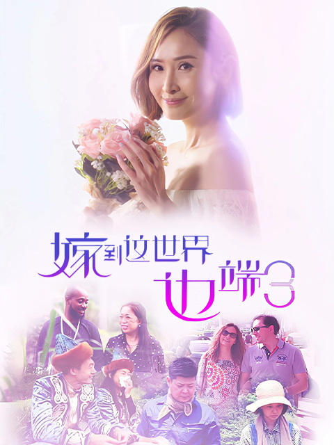 嫁到这世界边端 第三季封面图