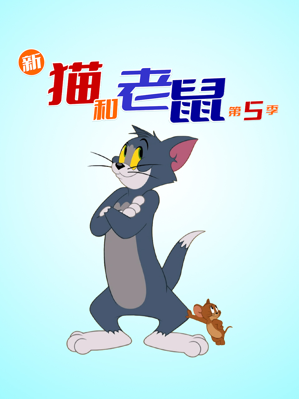 新猫和老鼠第五季中文配音封面图