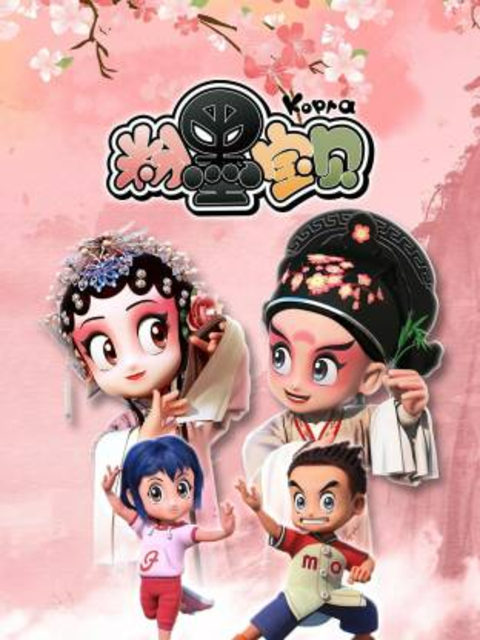 粉墨宝贝封面图