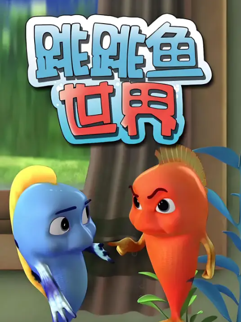 跳跳鱼世界儿歌第一季封面图
