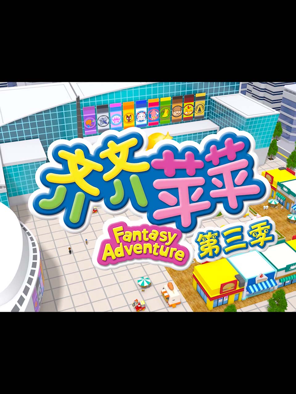 齐齐苹苹 第三季封面图