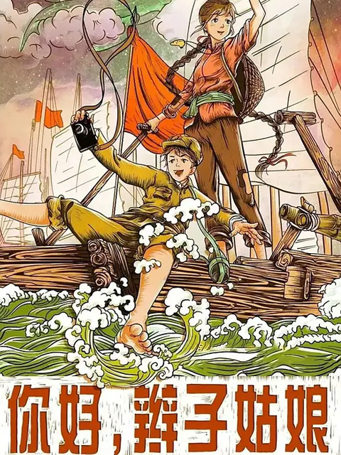 你好辫子姑娘封面图