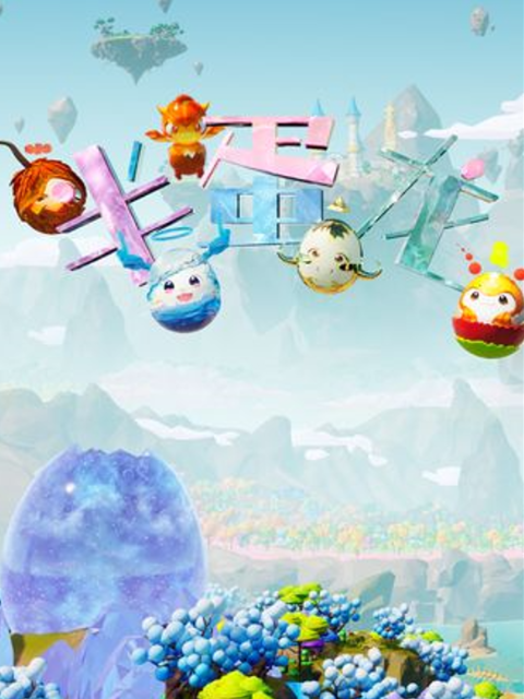 半蛋龙封面图