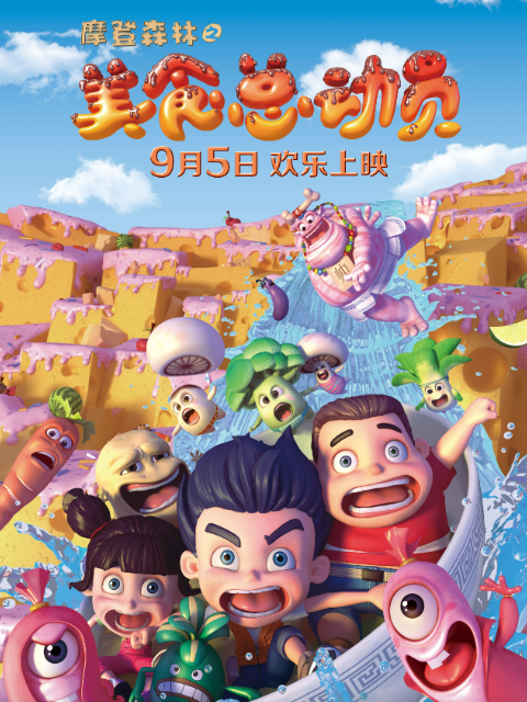 摩登森林之美食总动员封面图