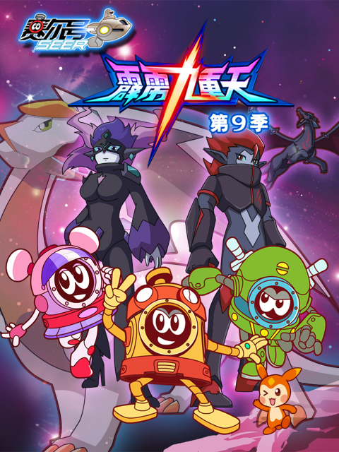 赛尔号第九季封面图