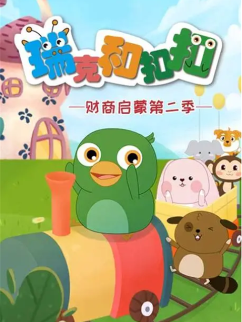 瑞克和扣扣财商启蒙 第二季封面图